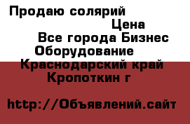 Продаю солярий “Power Tower 7200 Ultra sun“ › Цена ­ 110 000 - Все города Бизнес » Оборудование   . Краснодарский край,Кропоткин г.
